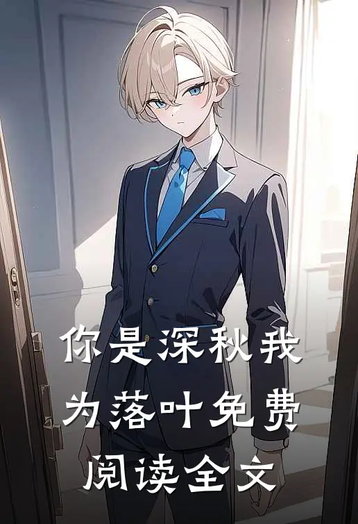 你是深秋我为落叶免费阅读全文