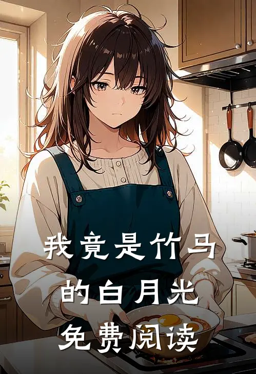 我竟是竹马的白月光免费阅读