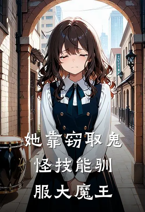 她靠窃取鬼怪技能驯服大魔王(肖锦竹风灵)免费小说完结版_最新章节列表她靠窃取鬼怪技能驯服大魔王(肖锦竹风灵)