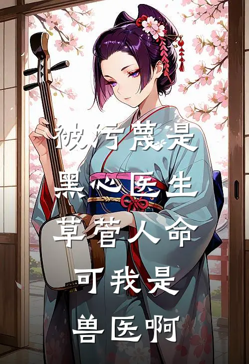 刘桂花陈景明被污蔑是黑心医生草菅人命，可我是兽医啊最新章节在线阅读_刘桂花陈景明完整版阅读