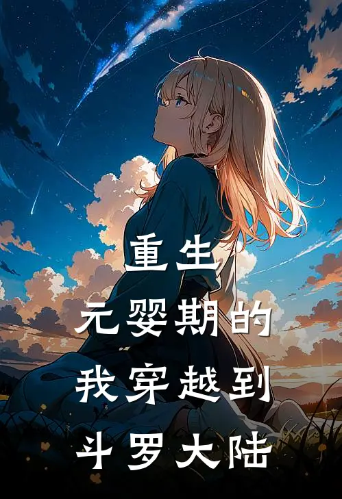 重生：元婴期的我穿越到斗罗大陆