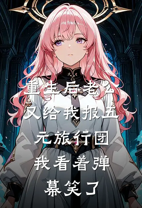 重生后老公又给我报五元旅行团，我看着弹幕笑了(苏晚宁赵正阳)热门网络小说推荐_最新章节列表重生后老公又给我报五元旅行团，我看着弹幕笑了(苏晚宁赵正阳)