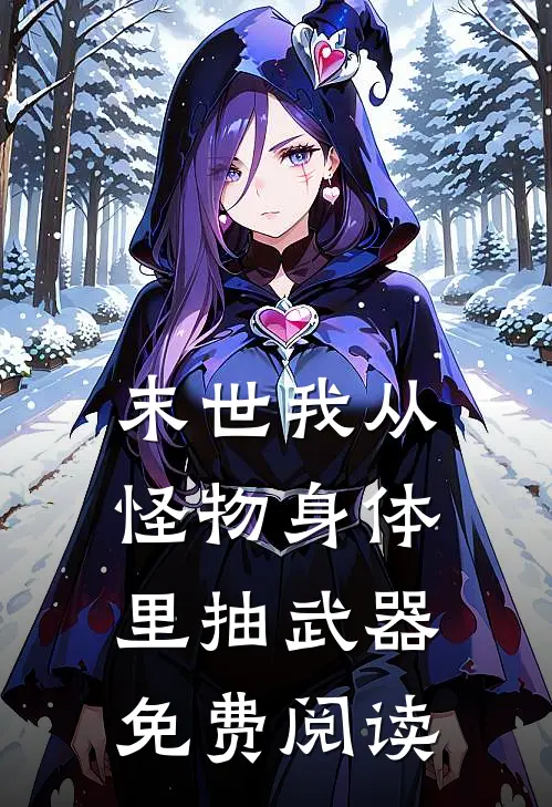 末世我从怪物身体里抽武器免费阅读