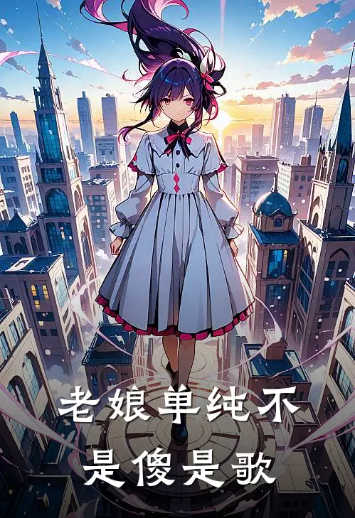 老娘单纯不是傻是歌