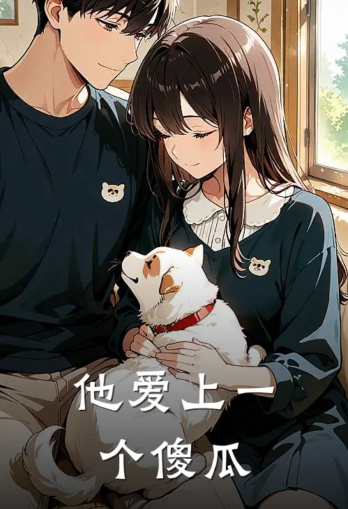 他爱上一个傻瓜蒋南亭林沐小说完结免费_最新章节列表他爱上一个傻瓜(蒋南亭林沐)