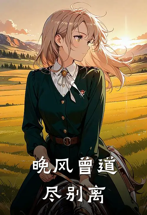 晚风曾道尽别离