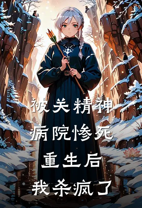 被关精神病院惨死重生后，我杀疯了(琪琪陆绍安)免费阅读完整版小说_完结免费小说被关精神病院惨死重生后，我杀疯了(琪琪陆绍安)