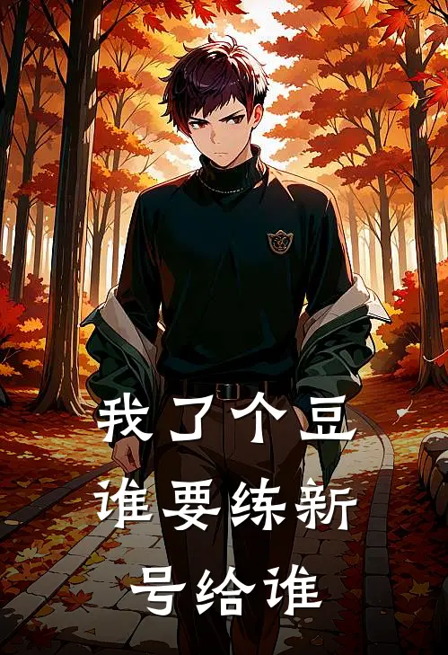 林玉泉史莱姆(我了个豆，谁要练新号给谁)全本免费在线阅读_林玉泉史莱姆全集在线阅读