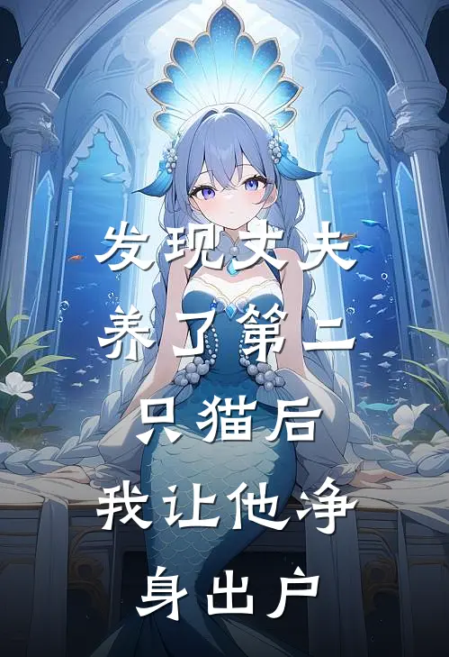 发现丈夫养了第二只猫后，我让他净身出户林伟小刘最新免费小说_免费完本小说发现丈夫养了第二只猫后，我让他净身出户林伟小刘