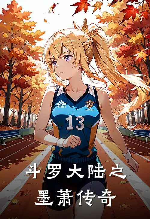 斗罗大陆之墨萧传奇