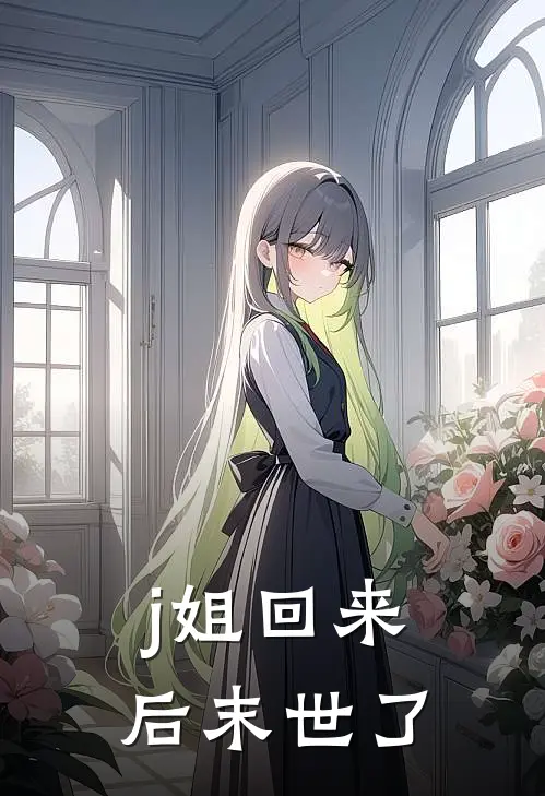 j姐回来后末世了