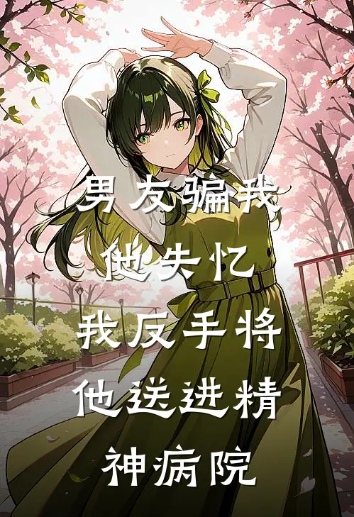 男友骗我他失忆，我反手将他送进精神病院(姜晚周屿)全文在线阅读_(男友骗我他失忆，我反手将他送进精神病院)精彩小说