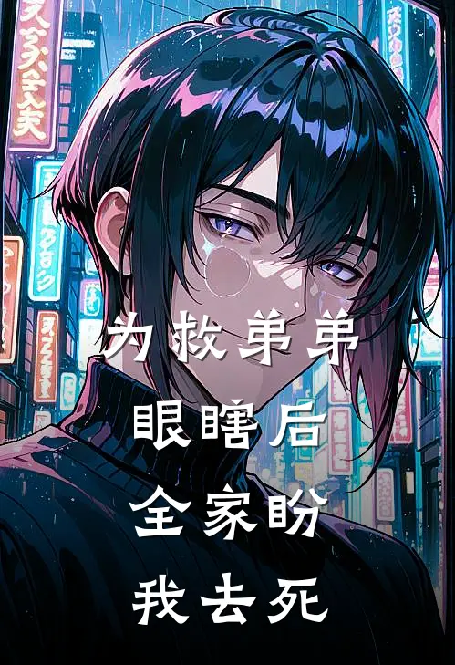 为救弟弟眼瞎后，全家盼我去死(沈舟江梨)免费阅读完整版小说_最新小说全文阅读为救弟弟眼瞎后，全家盼我去死沈舟江梨