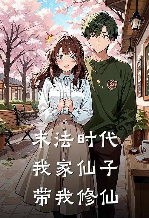 叶筠林章(末法时代：我家仙子带我修仙)最新章节在线阅读_叶筠林章全章节阅读