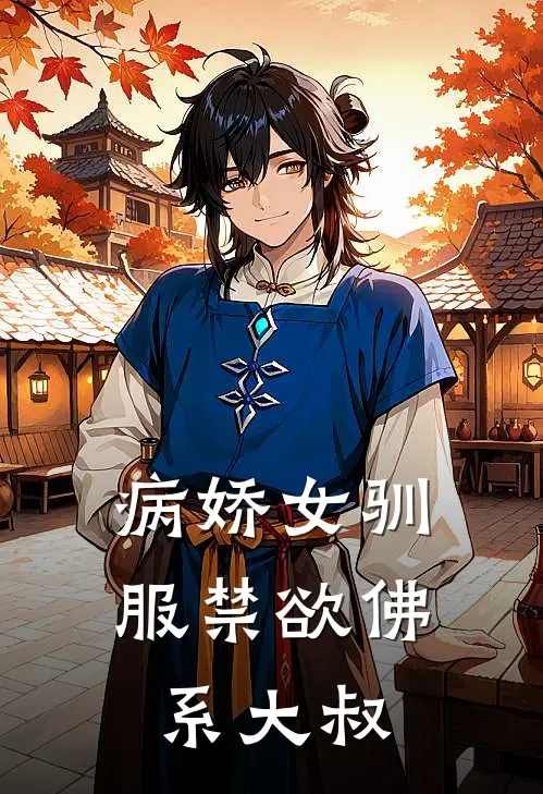 病娇女驯服禁欲佛系大叔