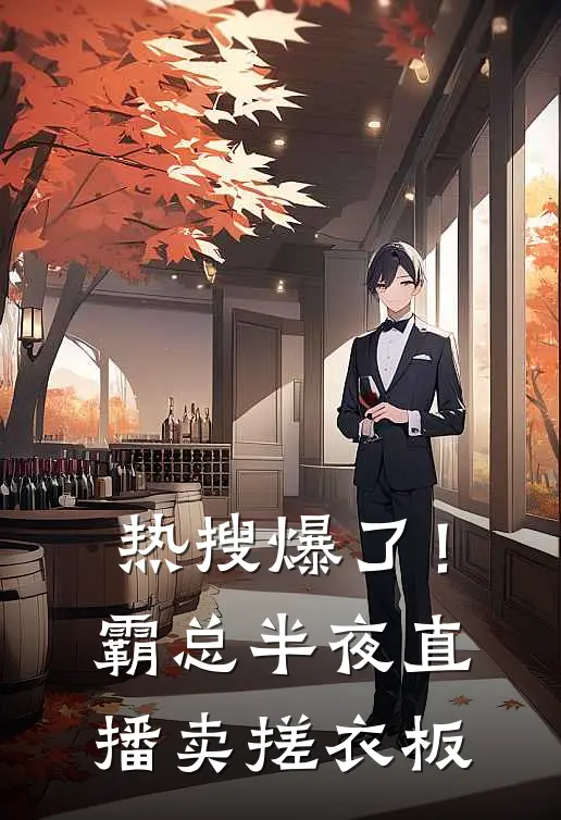 热搜爆了！霸总半夜直播卖搓衣板