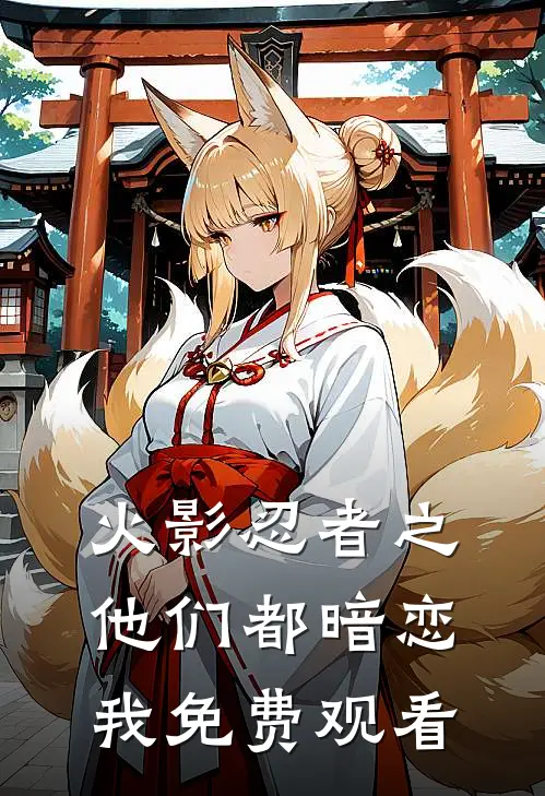 火影忍者之他们都暗恋我免费观看