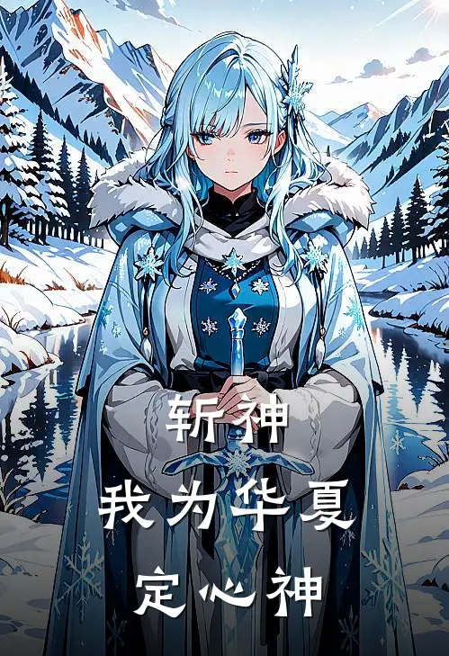 斩神：我为华夏定心神