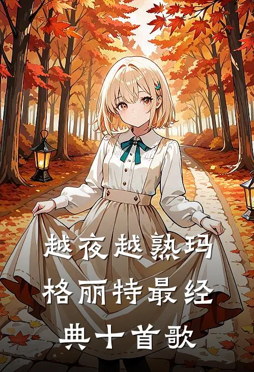 越夜越熟玛格丽特最经典十首歌