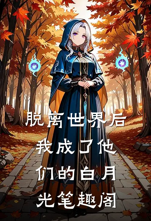 脱离世界后我成了他们的白月光笔趣阁