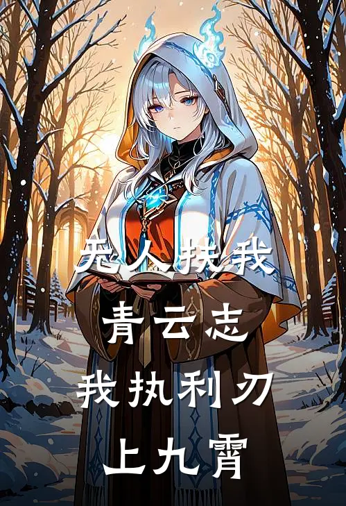 无人扶我青云志，我执利刃上九霄