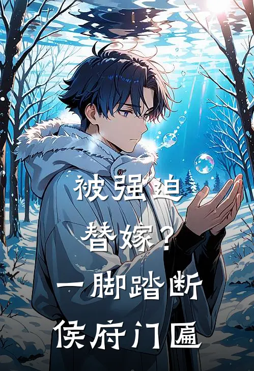 被强迫替嫁？一脚踏断侯府门匾凤珺临凤七完结版小说阅读_完整版小说免费阅读被强迫替嫁？一脚踏断侯府门匾(凤珺临凤七)