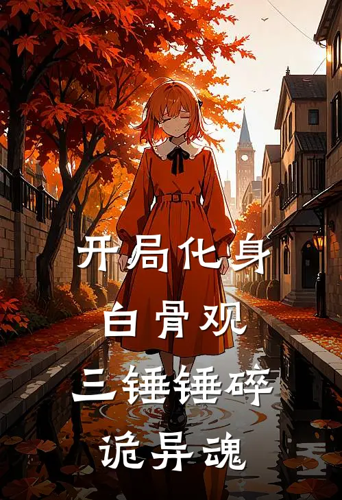 开局化身白骨观，三锤锤碎诡异魂