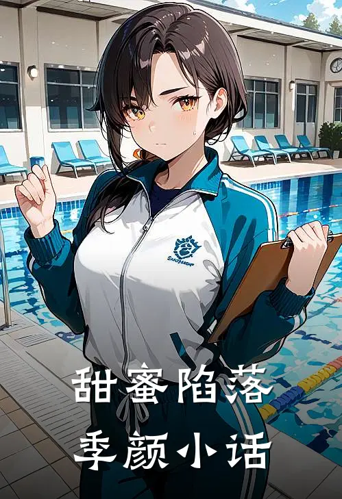 甜蜜陷落季颜小话