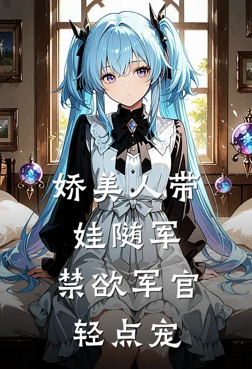 娇美人带娃随军，禁欲军官轻点宠