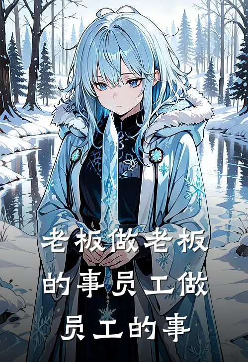 老板做老板的事员工做员工的事