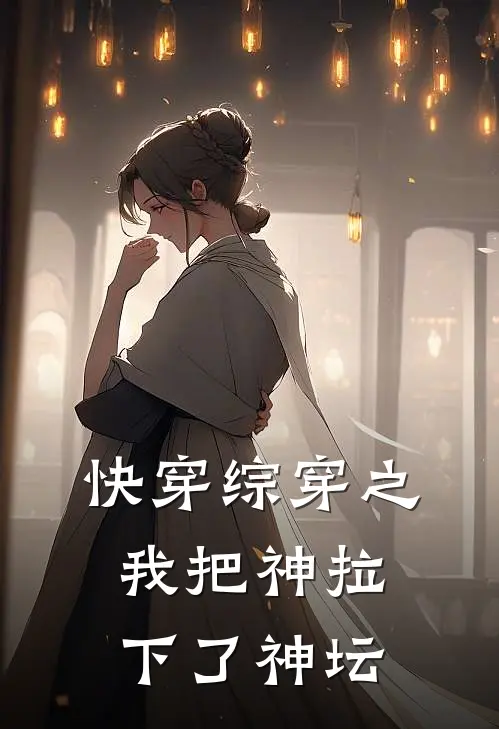 快穿综穿之我把神拉下了神坛(苏和朱薇)小说完结版_全文阅读免费全集快穿综穿之我把神拉下了神坛苏和朱薇