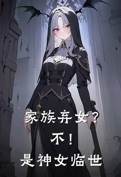 家族弃女？不！是神女临世奈奈巴拉巴拉最新小说全文阅读_在线免费小说家族弃女？不！是神女临世(奈奈巴拉巴拉)