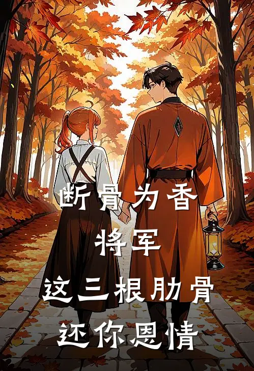 断骨为香：将军，这三根肋骨还你恩情萧珩孟晚晴免费小说大全_热门免费小说断骨为香：将军，这三根肋骨还你恩情(萧珩孟晚晴)