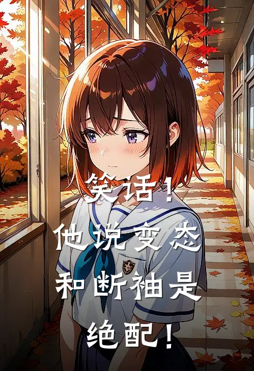 笑话！他说变态和断袖是绝配！