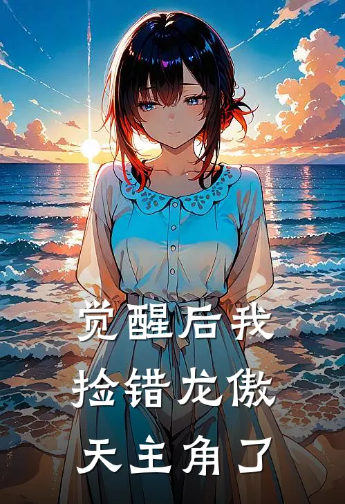觉醒后我捡错龙傲天主角了