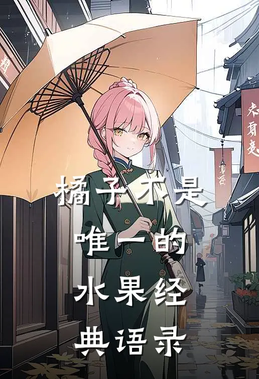 橘子不是唯一的水果经典语录