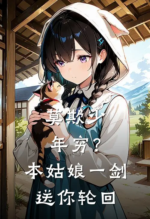 莫欺少年穷？本姑娘一剑送你轮回(姜清婉叶辰)完本小说_热门的小说莫欺少年穷？本姑娘一剑送你轮回姜清婉叶辰