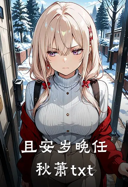 且安岁晚任秋萧txt