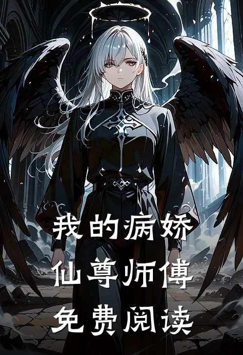 我的病娇仙尊师傅免费阅读