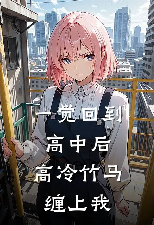 一觉回到高中后，高冷竹马缠上我舒知意池令川免费小说完结_最新完本小说推荐一觉回到高中后，高冷竹马缠上我(舒知意池令川)