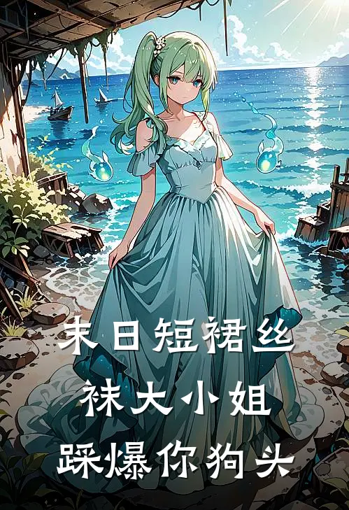 末日短裙丝袜大小姐，踩爆你狗头