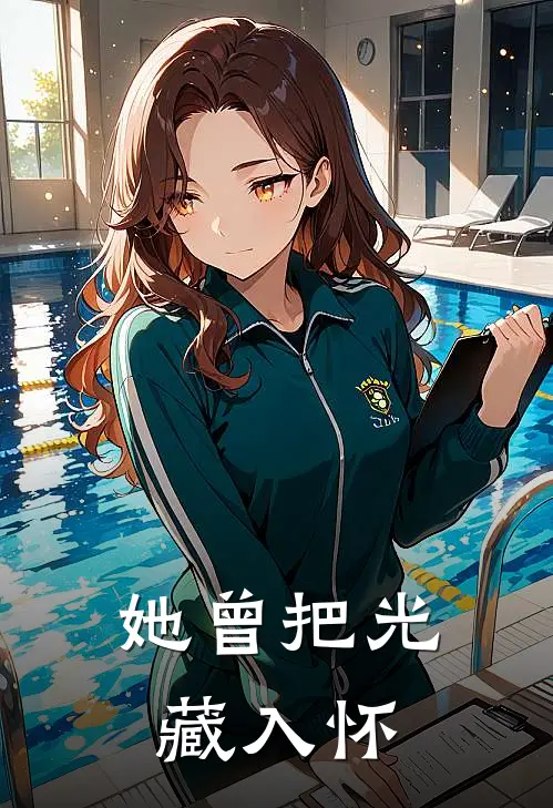 她曾把光藏入怀