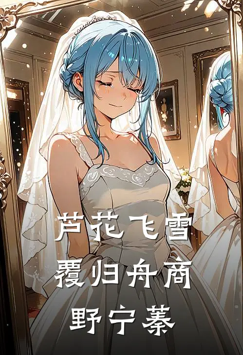 芦花飞雪覆归舟商野宁蓁