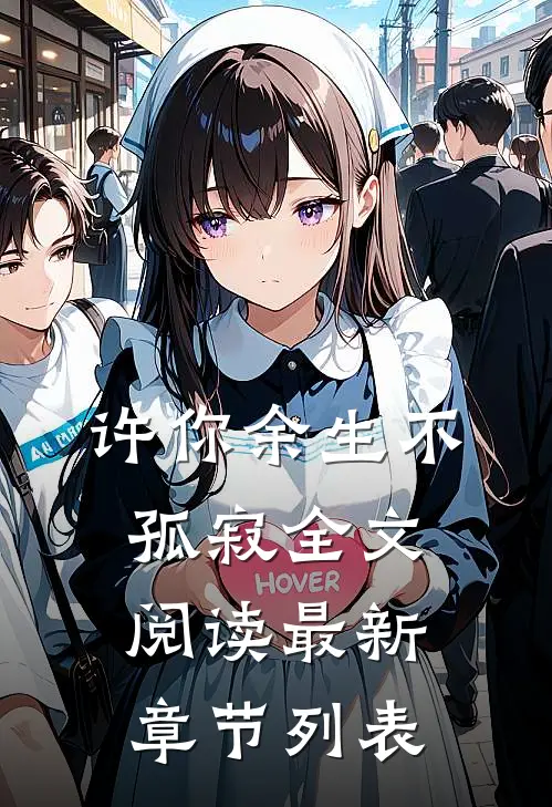 许你余生不孤寂全文阅读最新章节列表