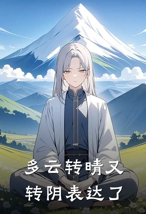 多云转晴又转阴表达了