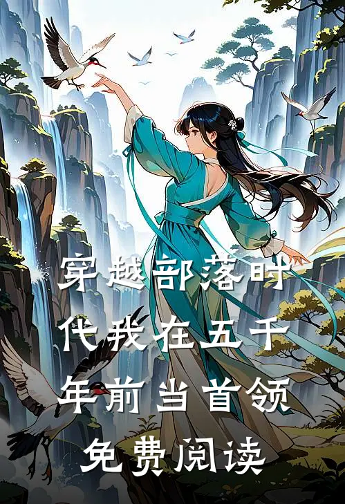 穿越部落时代我在五千年前当首领免费阅读