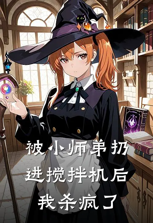 被小师弟扔进搅拌机后，我杀疯了