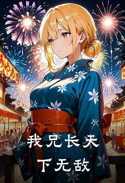 我兄长天下无敌(云煌元煌)完本小说_热门的小说我兄长天下无敌云煌元煌
