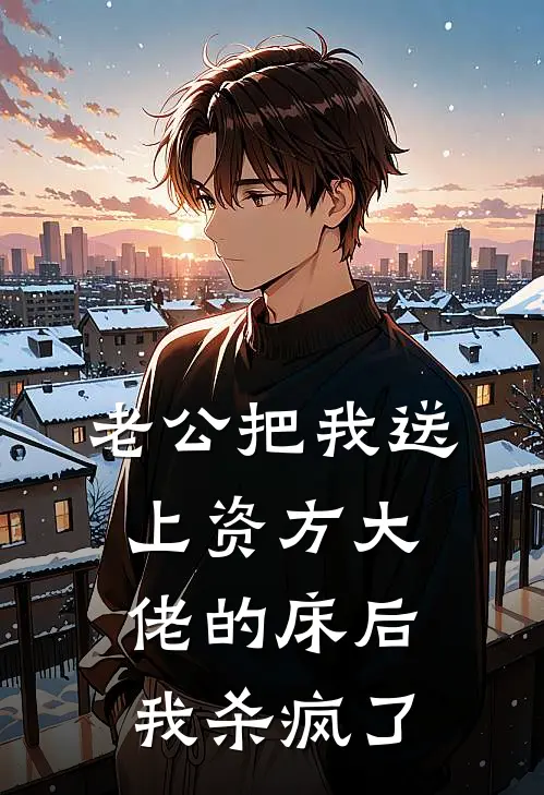 老公把我送上资方大佬的床后，我杀疯了(顾北孙威)最热门小说_全本完结小说老公把我送上资方大佬的床后，我杀疯了(顾北孙威)