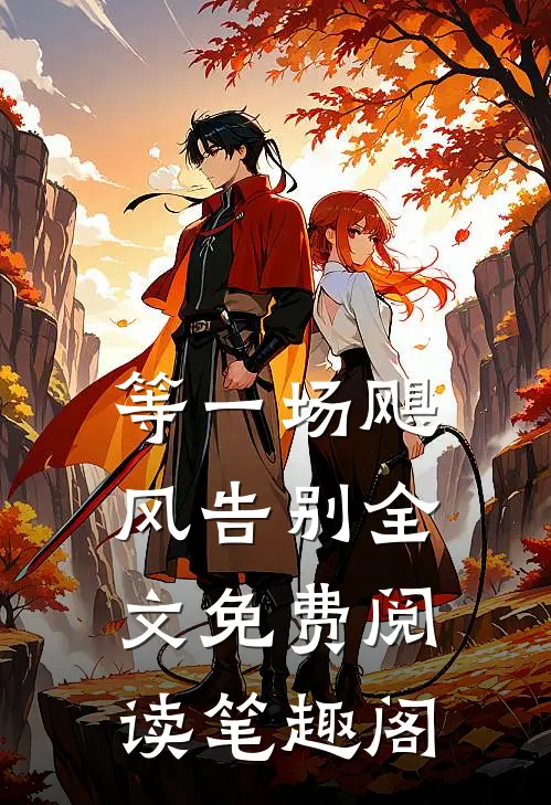 等一场飓风告别全文免费阅读笔趣阁